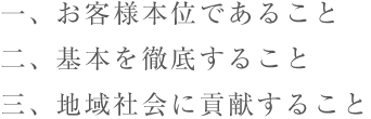 お客様本位であること、基本を徹底すること、地域社会に貢献すること